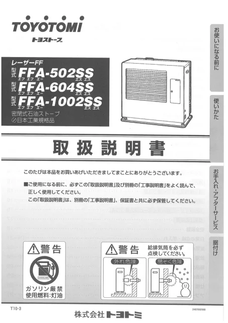 toyotomiトヨトミ FFA-502SS,FFA-604SS,FFA-1002SS